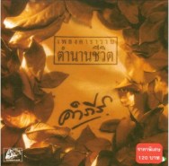 พลังเพลง พลังชีวิต คำภีร์